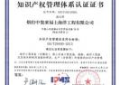 中集來福士“一院三地”、鐵中寶通過知識產權體系認證